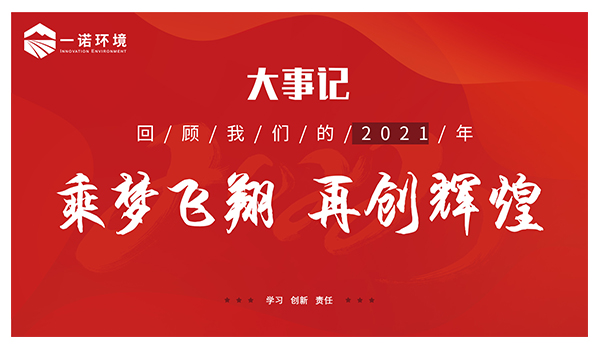 乘夢飛翔，再創(chuàng)輝煌丨一諾環(huán)境溫情回顧，回首2021屬于我們的事記
