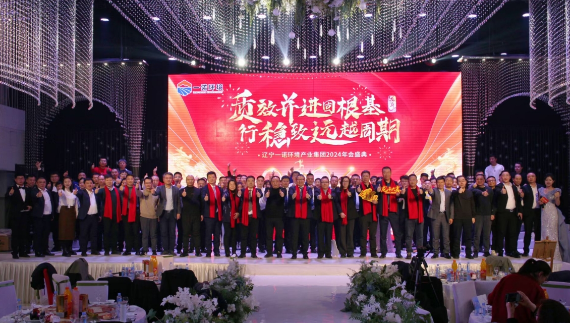 一諾環(huán)境&ldquo;質(zhì)效并進(jìn)固根基，行穩(wěn)致遠(yuǎn)越周期&rdquo;主題年度盛典圓滿舉辦