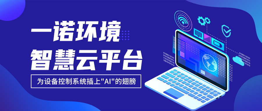 一諾環(huán)境&ldquo;智慧云平臺&rdquo;讓農(nóng)村污水處理省心又省力